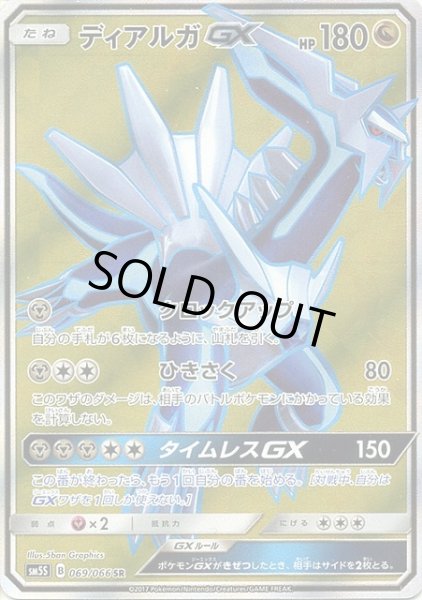 画像1: 【ポケカ】ディアルガGX【SR】SM5S-069 (1)