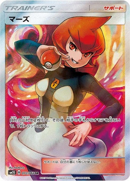 ポケカ】マーズ【SR】SM5S-072ポケモンカードゲーム【サン