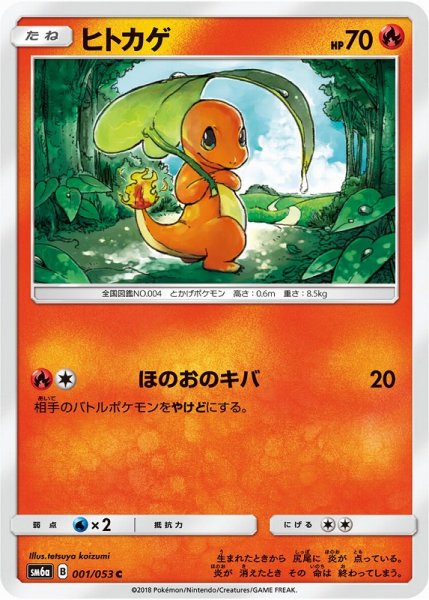 画像1: 【ポケカ】ヒトカゲ【C】SM6A 001/053 (1)