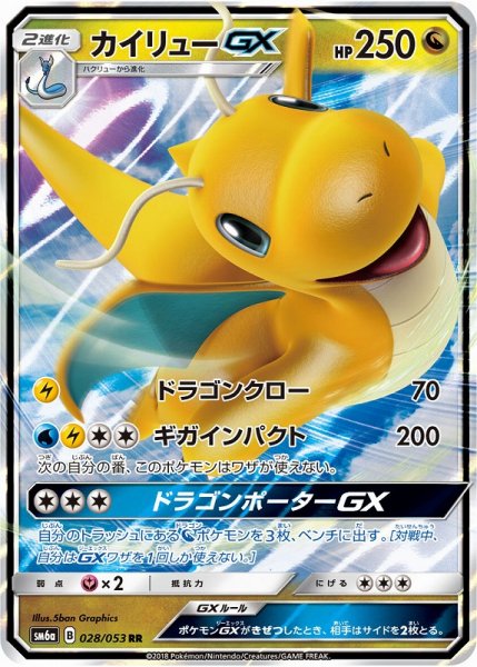 画像1: 【ポケカ】※プレイ用特価品※カイリューGX【RR】SM6A 028/053 (1)