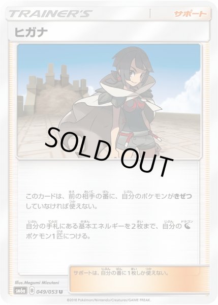 画像1: 【ポケカ】ヒガナ【U】SM6A 049/053 (1)