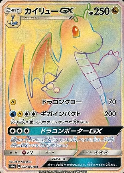 画像1: 【ポケカ】※プレイ用特価品※カイリューGX【HR】SM6A-062 (1)