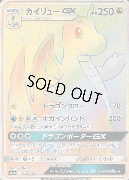 画像1: 【ポケカ】カイリューGX【HR】SM6A-062 (1)