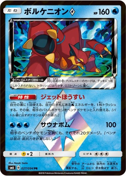 画像1: 【ポケカ】ボルケニオン◇【PR】SM6-027 (1)