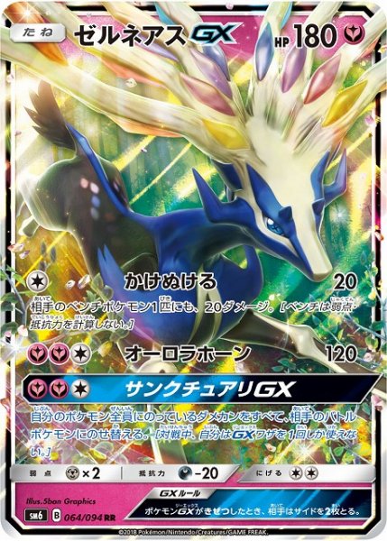 画像1: 【ポケカ】ゼルネアスGX【RR】SM6-064 (1)