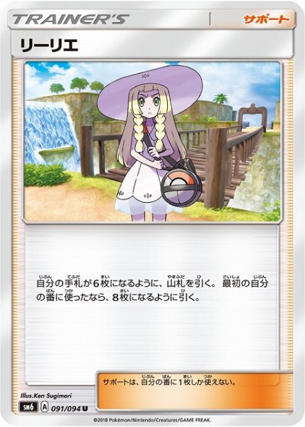画像1: 【ポケカ】リーリエ【U】SM6 091/094 (1)