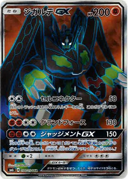 画像1: 【ポケカ】ジガルデGX【SR】SM6-096 (1)