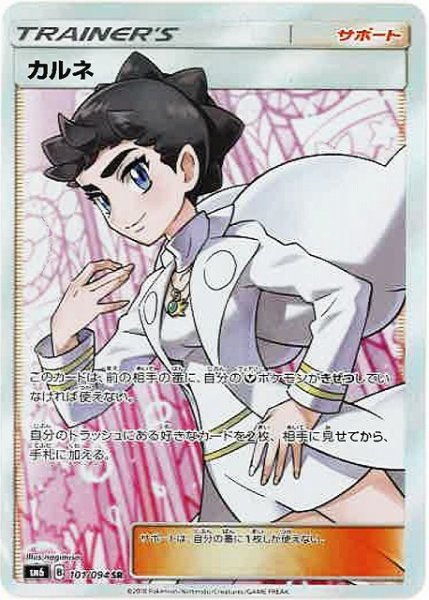画像1: 【ポケカ】※プレイ用特価品※カルネ【SR】SM6-101 (1)