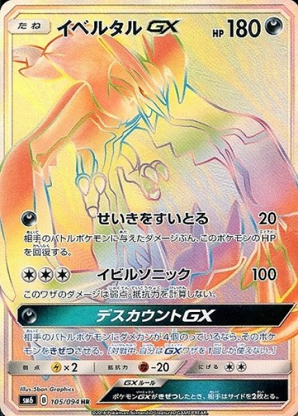 おすすめ ポケカ】イベルタルGX【HR】SM6-105ポケモンカードゲーム【サン ポケモンカードゲーム