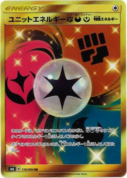 画像1: 【ポケカ】※プレイ用特価品※ユニットエネルギー闘悪フェアリー【UR】SM6-110 (1)
