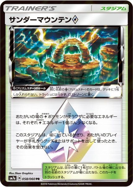 画像1: 【ポケカ】サンダーマウンテン◇【PR】SM7A-058 (1)