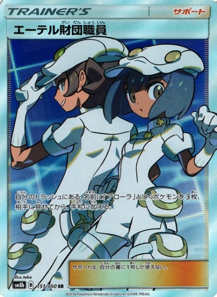 画像1: 【ポケカ】エーテル財団職員【SR】SM8B 151/150 (1)