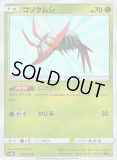 ポケカ コソクムシ S Sm8b 164 通販ならカードラボオンラインショップ ポケカ コソクムシ S Sm8b 164 通販ならカードラボオンラインショップ
