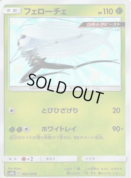 画像1: 【ポケカ】フェローチェ【S】SM8B 165/150 (1)