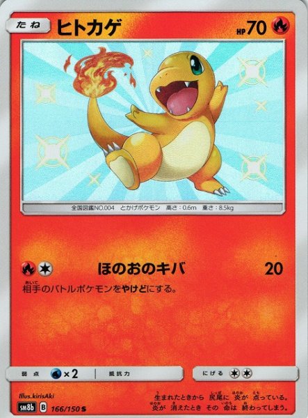 画像1: 【ポケカ】※プレイ用特価品※ヒトカゲ【S】SM8B-166 (1)