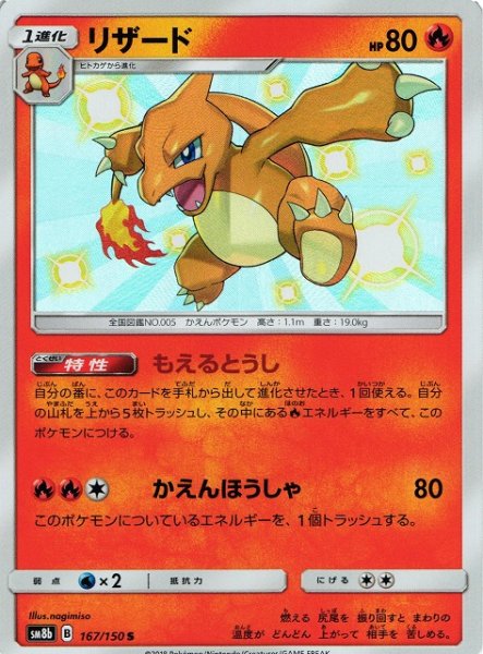 画像1: 【ポケカ】※プレイ用特価品※リザード【S】SM8B-167 (1)