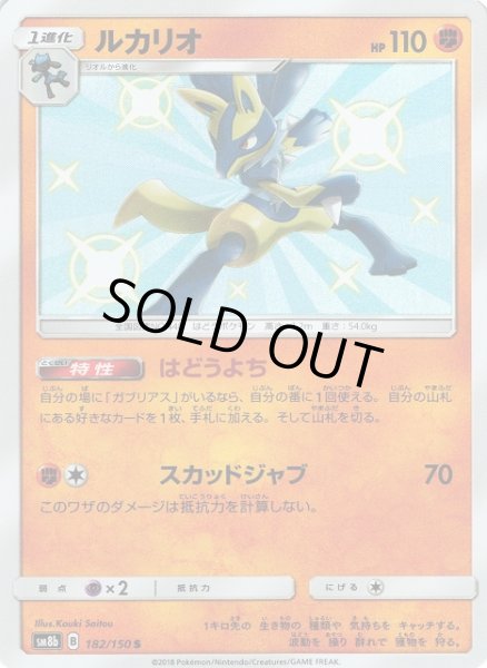 画像1: 【ポケカ】※プレイ用特価品※ルカリオ【S】SM8B 182/150 (1)