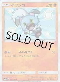 ポケカ】イワンコ【S】SM8B 183/150ポケモンカードゲーム【サン&ムーン