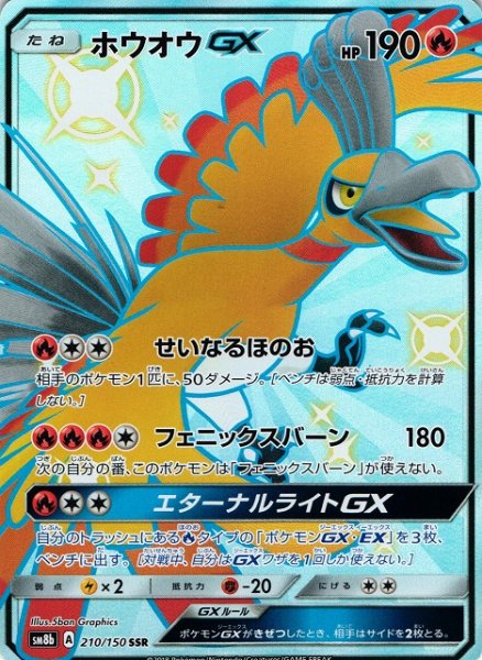 画像1: 【ポケカ】ホウオウGX【SSR】SM8B 210/150 (1)