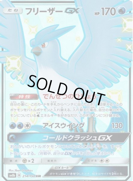 画像1: 【ポケカ】※プレイ用特価品※フリーザーGX【SSR】SM8B-214 (1)