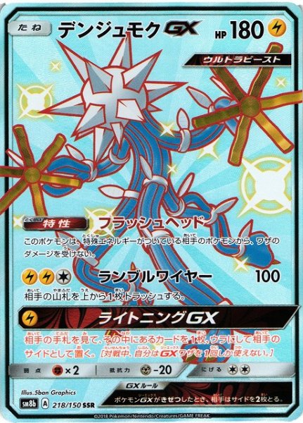 画像1: 【ポケカ】デンジュモクGX【SSR】SM8B 218/150 (1)