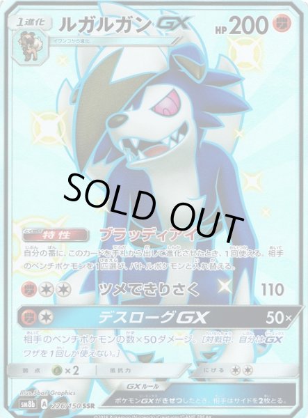 画像1: 【ポケカ】ルガルガンGX【SSR】SM8B 226/150 (1)