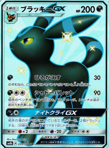 画像1: 【ポケカ】《キズ特価品:折れ》ブラッキーGX【SSR】SM8B-229 (1)