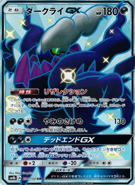 画像1: 【ポケカ】ダークライGX【SSR】SM8B 230/150 (1)