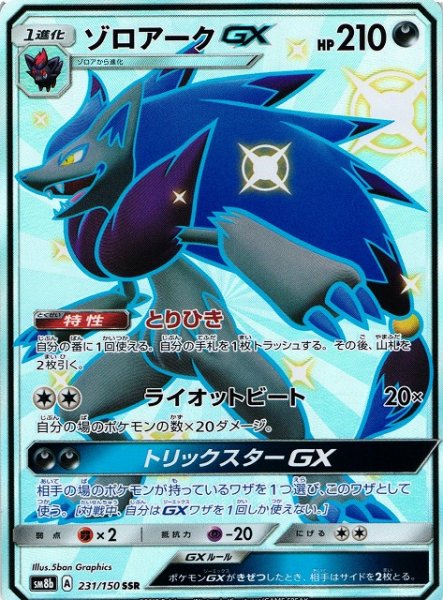 画像1: 【ポケカ】ゾロアークGX【SSR】SM8B 231/150 (1)
