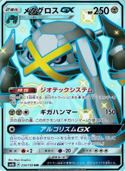 画像1: 【ポケカ】※プレイ用特価品※メタグロスGX【SSR】SM8B 234/150 (1)