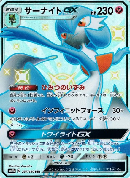 画像1: 【ポケカ】サーナイトGX【SSR】SM8B 237/150 (1)
