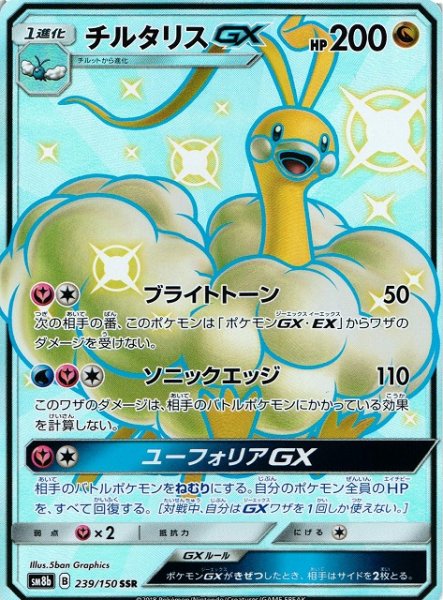 画像1: 【ポケカ】チルタリスGX【SSR】SM8B 239/150 (1)