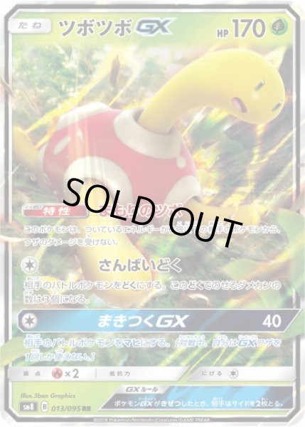 画像1: 【ポケカ】ツボツボGX【RR】SM8-013 (1)