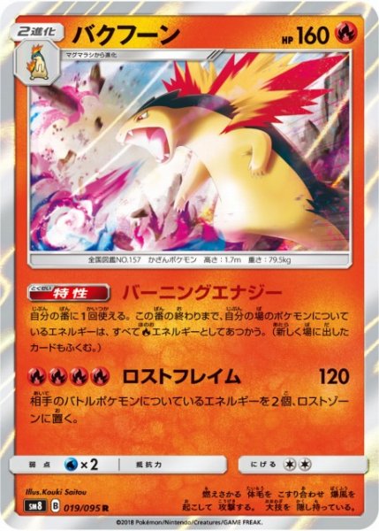画像1: 【ポケカ】バクフーン【R】SM8 019/095 (1)