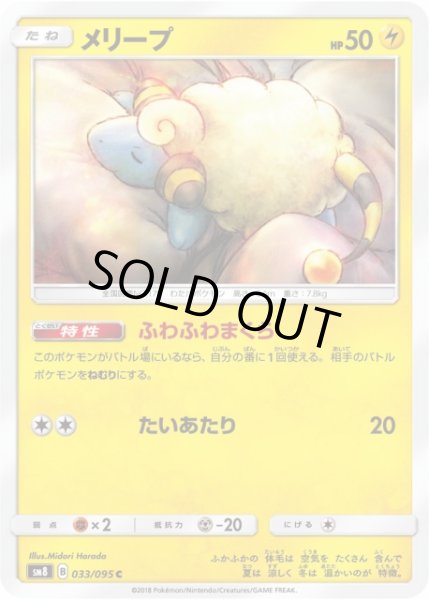 画像1: 【ポケカ】※プレイ用特価品※メリープ【C】SM8-033 (1)