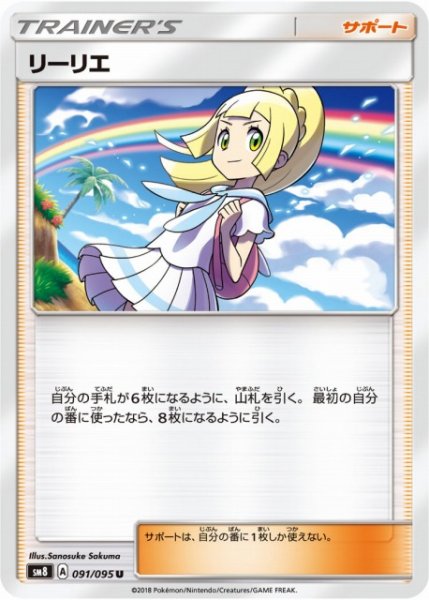画像1: 【ポケカ】リーリエ【U】SM8 091/095 (1)