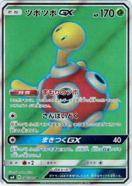 画像1: 【ポケカ】ツボツボGX【SR】SM8-096 (1)