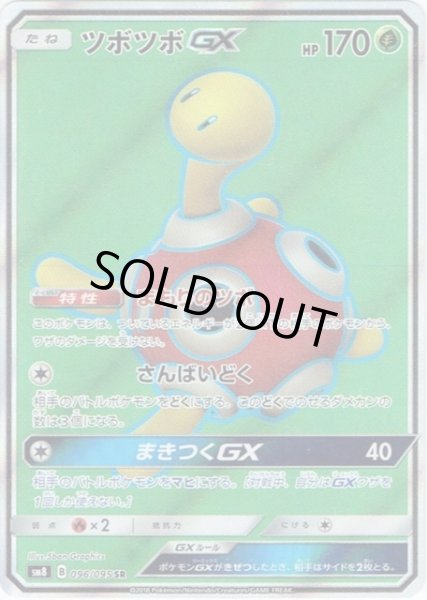 画像1: 【ポケカ】ツボツボGX【SR】SM8 096/095 (1)