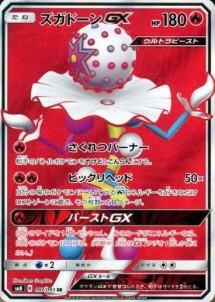 画像1: 【ポケカ】ズガドーンGX【SR】SM8-097 (1)
