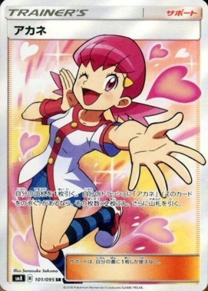 画像1: 《キズ特価品》【ポケカ】アカネ【SR】SM8-101 (1)
