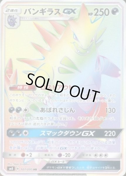 画像1: 【ポケカ】バンギラスGX【HR】SM8-107 (1)