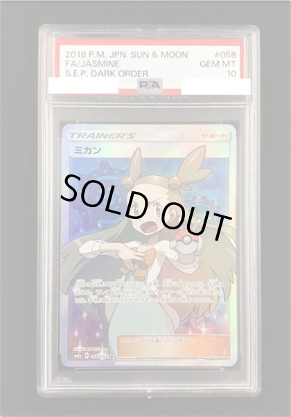画像1: 【ポケカ】《鑑定済み》[PSA10]ミカン【SR】SM8A 058/052 (1)