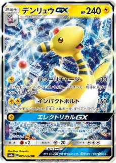 ポケカ】※プレイ用特価品※デンリュウGX【RR】SM8A 006/052ポケモン