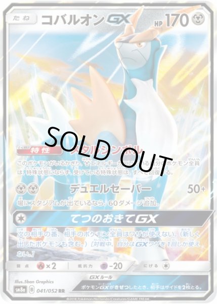 画像1: 【ポケカ】コバルオンGX【RR】SM8A-041 (1)
