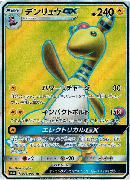 画像1: 【ポケカ】デンリュウGX【SR】SM8A-053 (1)