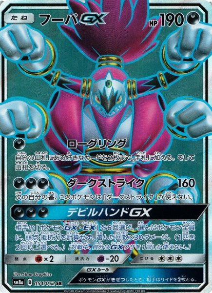 画像1: 【ポケカ】フーパGX【SR】SM8A-054 (1)
