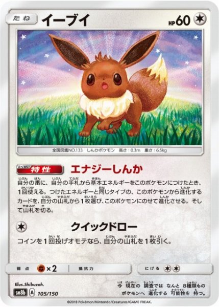 画像1: 【ポケカ】イーブイ【-】SM8B 105/150 (1)