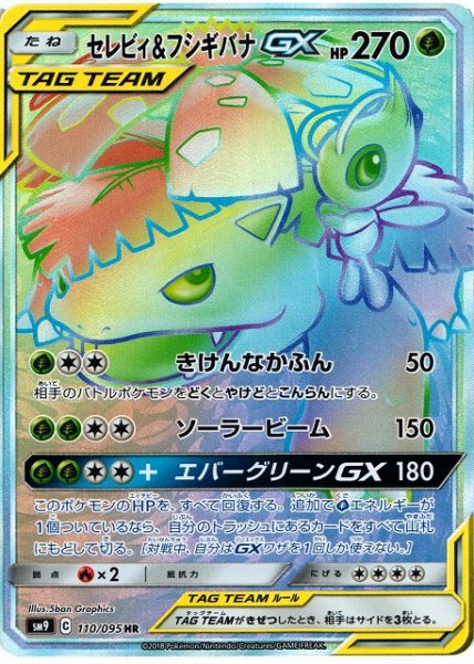 画像1: 【ポケカ】セレビィ＆フシギバナGX【HR】SM9 110/095 (1)