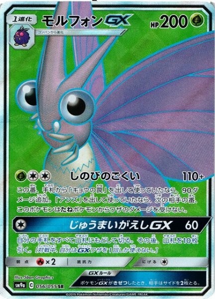 画像1: 【ポケカ】モルフォンGX【SR】SM9A-056 (1)