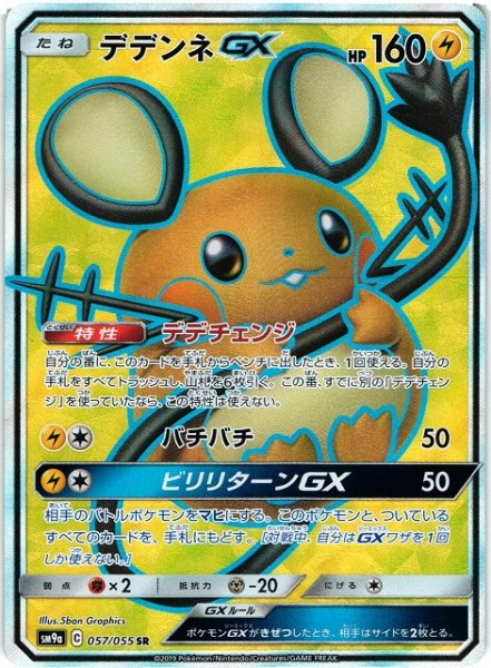 画像1: 【ポケカ】デデンネGX【SR】SM9A 057/055 (1)